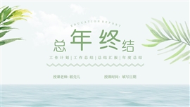 文艺小清新年终总结汇报ppt模板