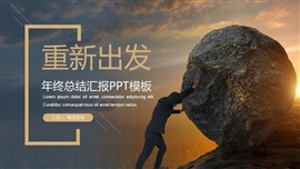 重新出发年终总结汇报ppt模板