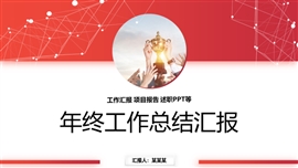 年终工作总结汇报ppt模板