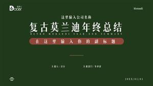 复古莫兰迪年终工作计划PPT模板
