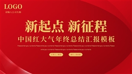 红色商务风企业年终总结PPT模板