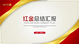 红色企业年终工作总结汇报PPT模板