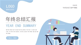 简约插画年终总结汇报PPT模板