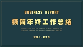 极简风年终工作总结汇报ppt模板