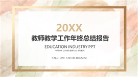 莫兰迪色学校工作年终总结ppt模板