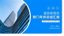 蓝色部门年终总结汇报PPT模板