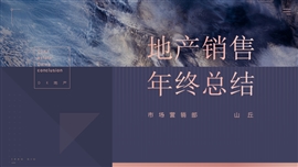 蓝色质感房地产销售年终总结PPT模板