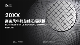 商务风年终总结报告PPT模板