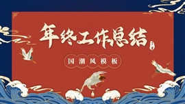 国潮风年终工作总结PPT模板