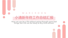 小清新年终工作总结汇报PPT模板