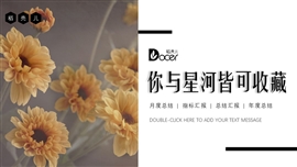 文艺风年终会议报告汇报PPT模板