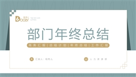 简约风部门年终总结PPT模板