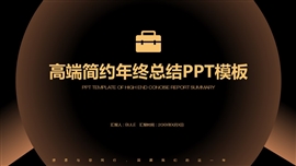 高端简约年终总结ppt模板