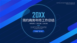 蓝色商务年终总结汇报PPT模板