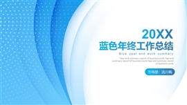蓝色商务风年终总结汇报PPT模板