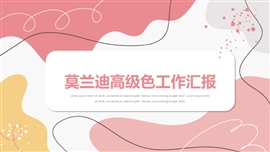 莫兰迪风高级感年终总结ppt模板