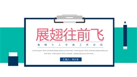 简约教师年终工作总结PPT模板