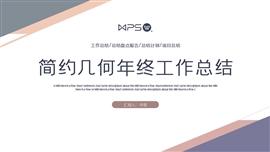 简约几何年终工作总结汇报PPT模板