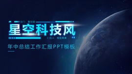 星空科技风年终总结汇报ppt模板