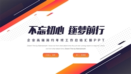 企业高端简约年终工作总结PPT模板