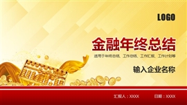 金融理财证券公司年终总结ppt模板