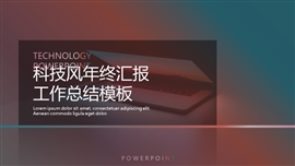 科技风年终工作总结汇报PPT模板