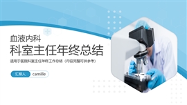 血液内科科室主任年终总结PPT模板