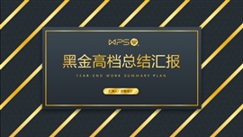 黑金商务年终工作汇报演讲ppt模板