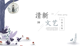 文艺简约年终工作总结PPT模板