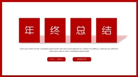 极简年终总结一键换色PPT模板