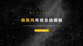 质感商务风简约年终总结PPT模板