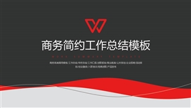 年终工作总结汇报商务ppt模板