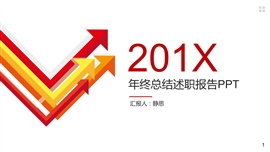 201X商务年终总结述职报告ppt模板