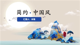 蓝色山水中国风年终总结PPT模板