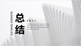 极简主义工作汇报年终总结PPT模板