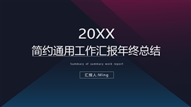简约通用工作汇报年终总结PPT模板