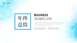 蓝色极简商务风年终总结PPT模板