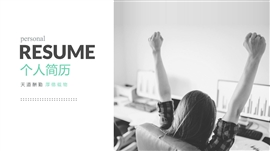 灰色简约个人简历PPT模板