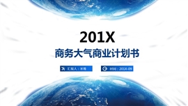 201X简约大气蓝色年终总结PPT模板