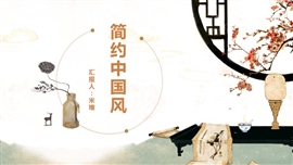 简约中国风年终总结商务PPT模板