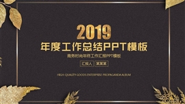 高端大气年终总结汇报ppt模板