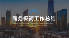商务风工作汇报年终总结PPT模板