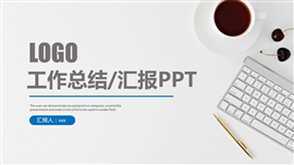 工作总结年终总结工作计划ppt模板