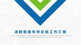 清新稳重年终总结工作汇报ppt模板