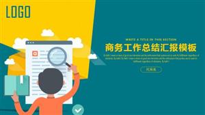 商务年终工作总结汇报PPT模板