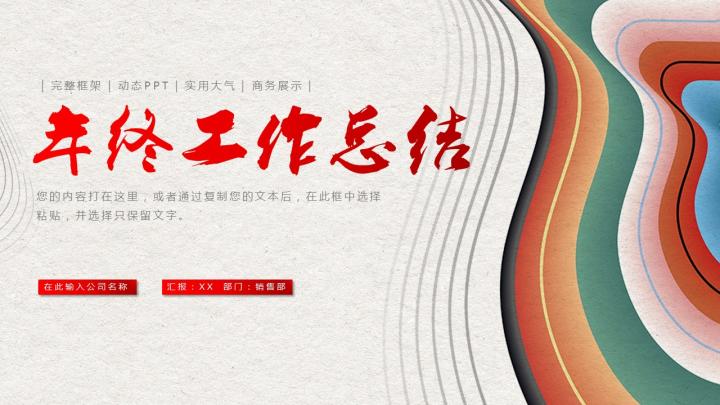 彩色年终工作总结汇报计划ppt模板