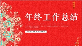 红色大气年终工作总结汇报ppt模板