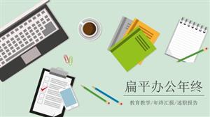 扁平办公年终工作总结汇报ppt模板