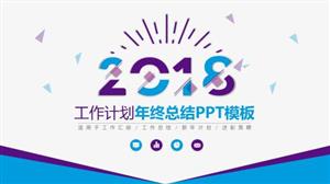 创意年终总结汇报工作计划ppt模板