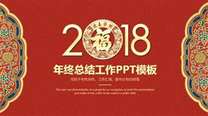 喜庆中国风年终总结汇报PPT模板
